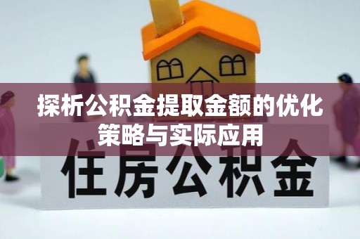 港南探析公积金提取金额的优化策略与实际应用