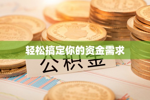 港南轻松搞定你的资金需求