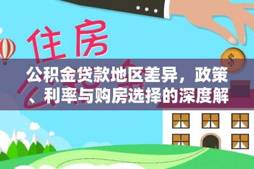 港南公积金贷款地区差异，政策、利率与购房选择的深度解析