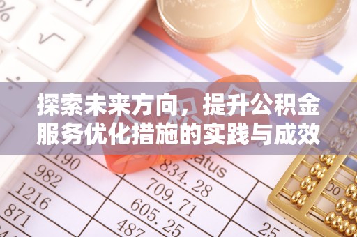 港南探索未来方向，提升公积金服务优化措施的实践与成效