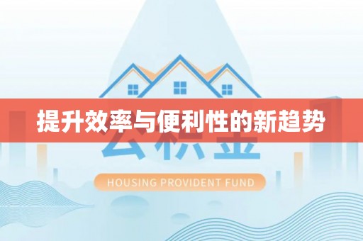 港南提升效率与便利性的新趋势