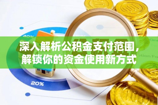 港南深入解析公积金支付范围，解锁你的资金使用新方式