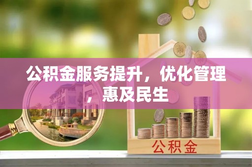 港南公积金服务提升，优化管理，惠及民生