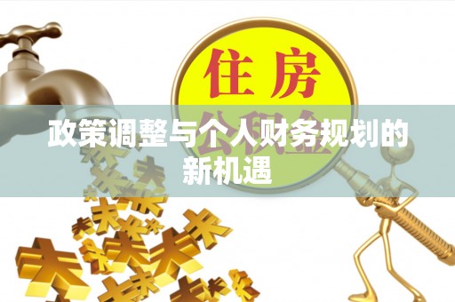 港南政策调整与个人财务规划的新机遇
