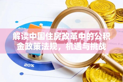 港南解读中国住房改革中的公积金政策法规，机遇与挑战