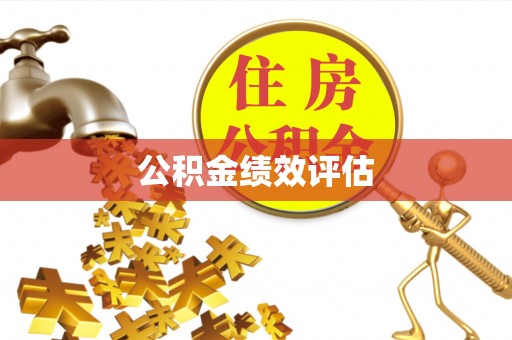 港南公积金绩效评估