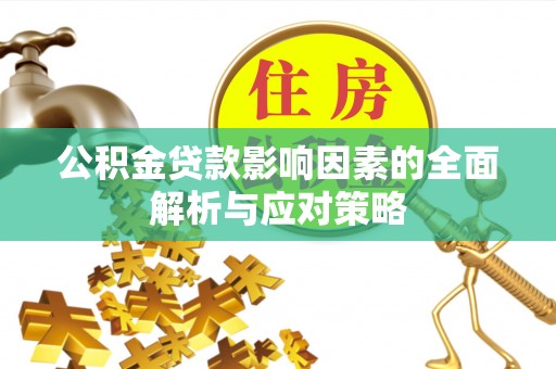 港南公积金贷款影响因素的全面解析与应对策略