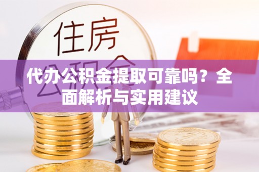 港南代办公积金提取可靠吗？全面解析与实用建议