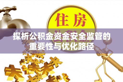 港南探析公积金资金安全监管的重要性与优化路径