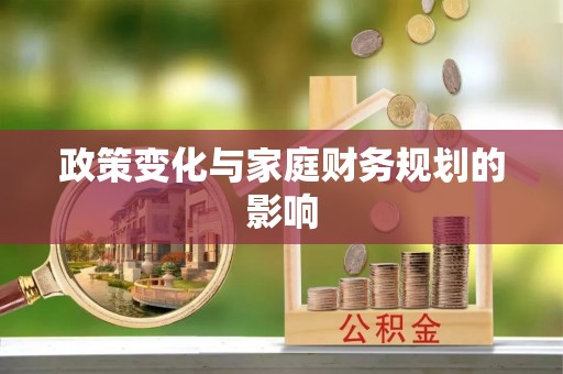 港南政策变化与家庭财务规划的影响