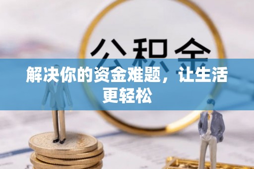 港南解决你的资金难题，让生活更轻松