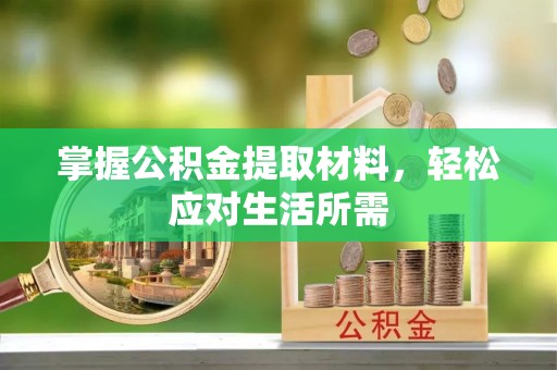 港南掌握公积金提取材料，轻松应对生活所需