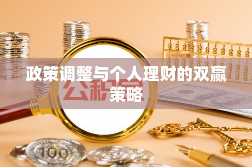 港南政策调整与个人理财的双赢策略