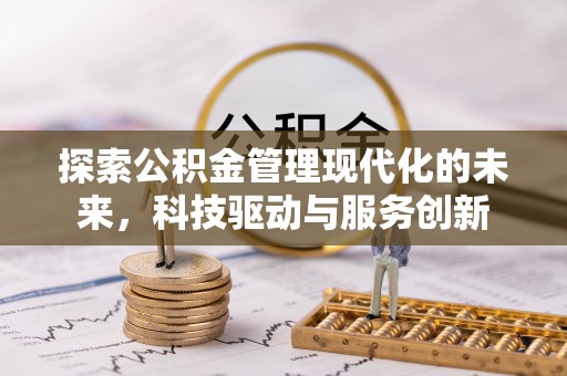 港南探索公积金管理现代化的未来，科技驱动与服务创新