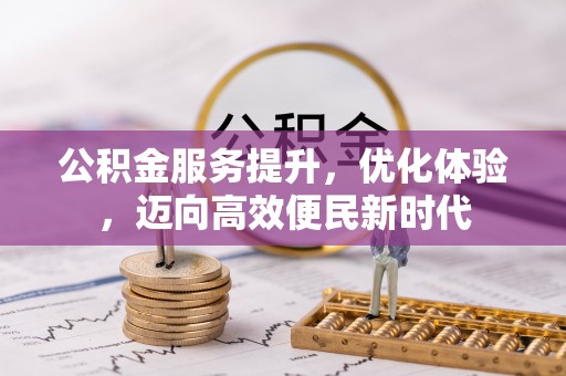 港南公积金服务提升，优化体验，迈向高效便民新时代