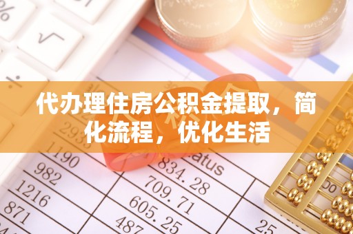 港南代办理住房公积金提取，简化流程，优化生活
