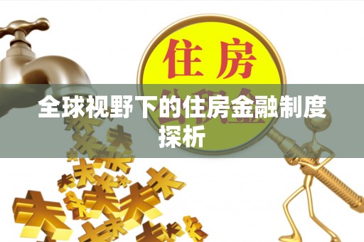 港南全球视野下的住房金融制度探析