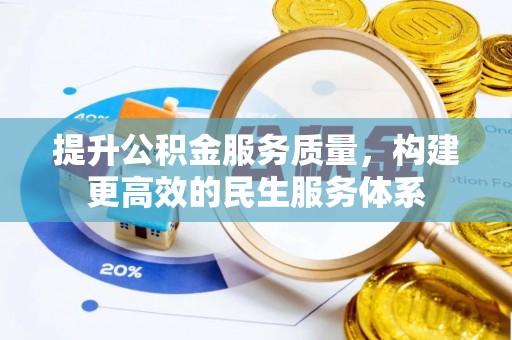 港南提升公积金服务质量，构建更高效的民生服务体系