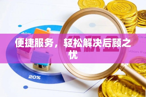 港南便捷服务，轻松解决后顾之忧