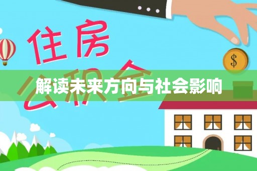 港南解读未来方向与社会影响