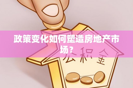 港南政策变化如何塑造房地产市场？