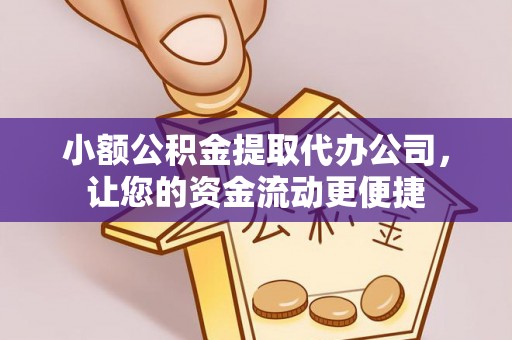 港南小额公积金提取代办公司，让您的资金流动更便捷