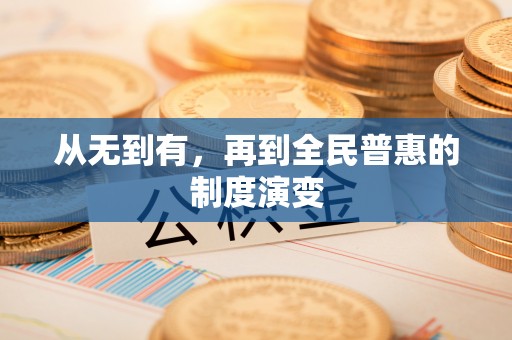港南从无到有，再到全民普惠的制度演变
