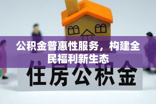 港南公积金普惠性服务，构建全民福利新生态