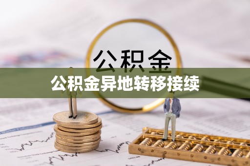 港南公积金异地转移接续