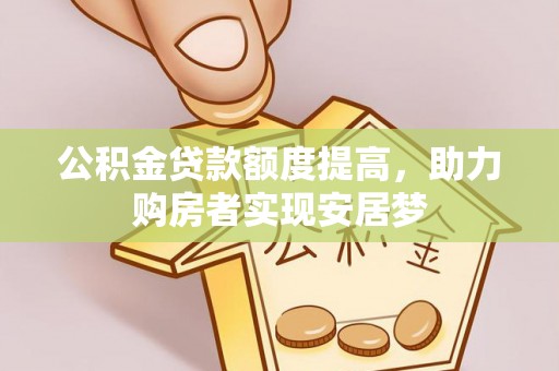 港南公积金贷款额度提高，助力购房者实现安居梦