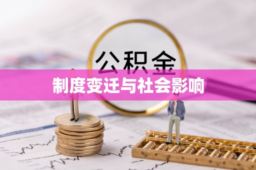 港南制度变迁与社会影响