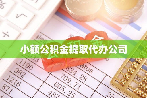 港南小额公积金提取代办公司