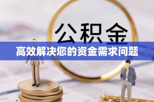 港南高效解决您的资金需求问题
