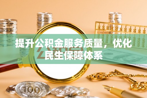 港南提升公积金服务质量，优化民生保障体系