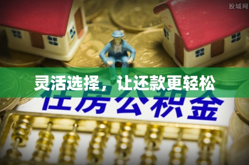 港南灵活选择，让还款更轻松