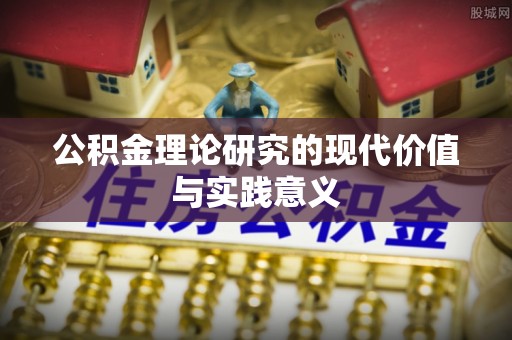 港南公积金理论研究的现代价值与实践意义