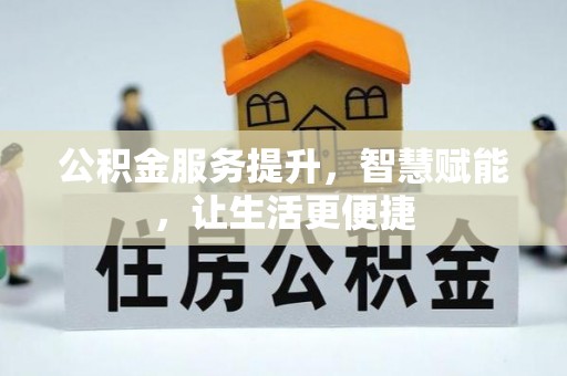 港南公积金服务提升，智慧赋能，让生活更便捷