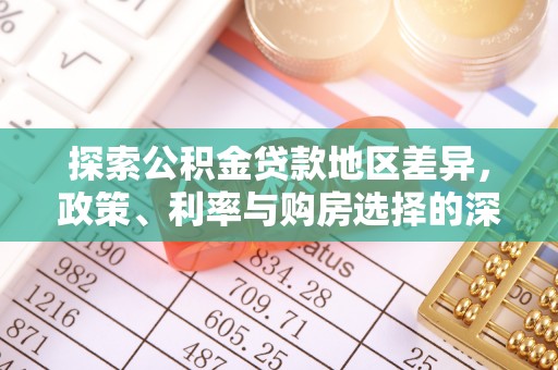 港南探索公积金贷款地区差异，政策、利率与购房选择的深度解析