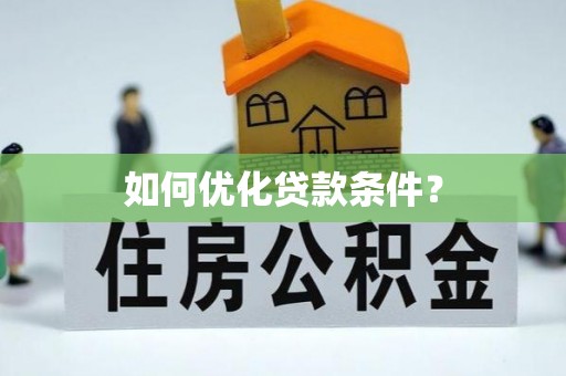 港南如何优化贷款条件？