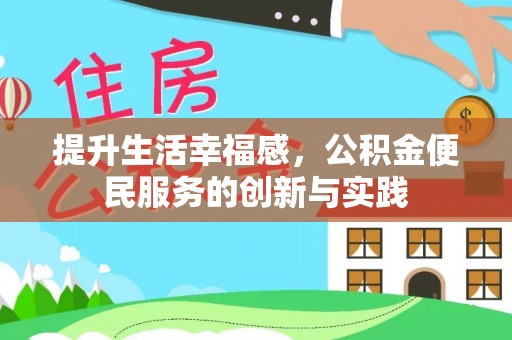 港南提升生活幸福感，公积金便民服务的创新与实践