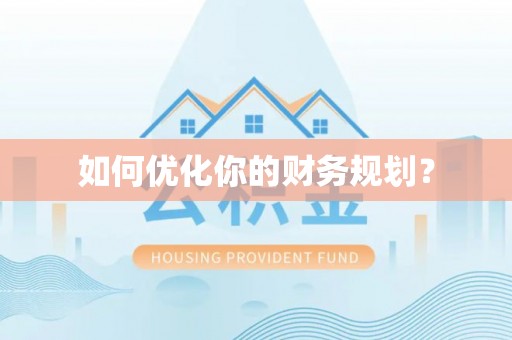 港南如何优化你的财务规划？