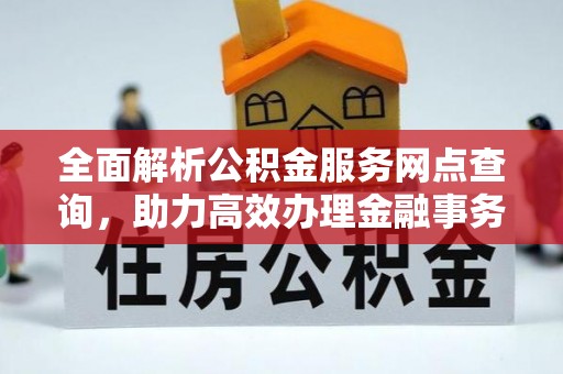 港南全面解析公积金服务网点查询，助力高效办理金融事务