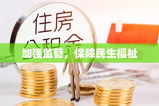 港南加强监管，保障民生福祉