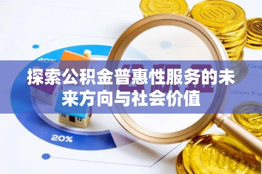 港南探索公积金普惠性服务的未来方向与社会价值