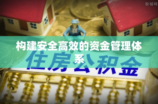港南构建安全高效的资金管理体系