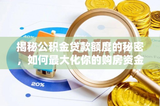 港南揭秘公积金贷款额度的秘密，如何最大化你的购房资金