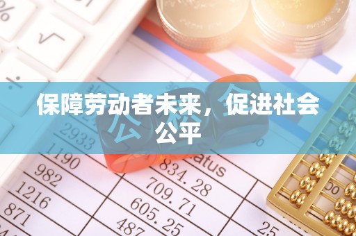 港南保障劳动者未来，促进社会公平