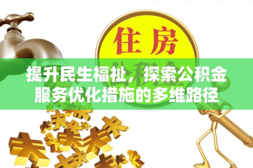 港南提升民生福祉，探索公积金服务优化措施的多维路径