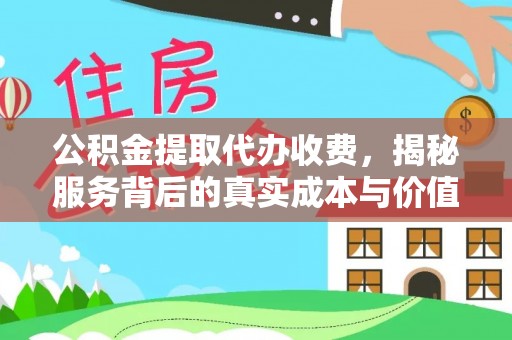 港南公积金提取代办收费，揭秘服务背后的真实成本与价值