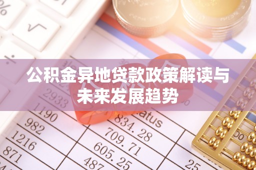 港南公积金异地贷款政策解读与未来发展趋势